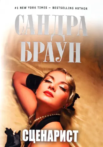 Сандра Браун - Сценарист обложка книги
