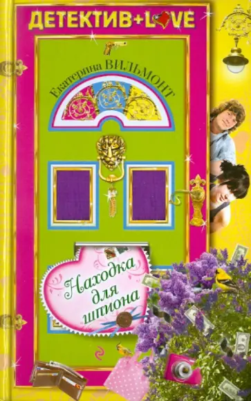 Екатерина Вильмонт - Находка для шпиона обложка книги