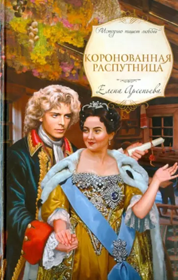 Елена Арсеньева - Коронованная распутница обложка книги