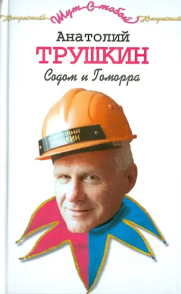 Анатолий Трушкин - Содом и Гоморра Анатолий Трушкин - Содом и Гоморра обложка книги