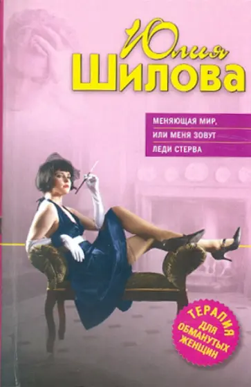 Юлия Шилова - Меняющая мир, или Меня зовут Леди Стерва обложка книги