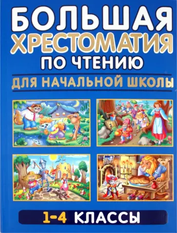 Николай Белов - Большая хрестоматия по чтению для начальной школы. 1-4 классы обложка книги