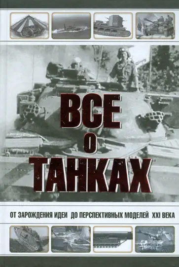 Каторин, Шпаковский - Все о танках Каторин, Шпаковский - Все о танках обложка книги