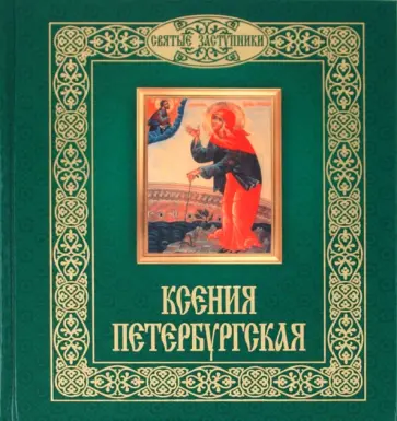 Наталья Горбачева - Ксения Петербургская обложка книги