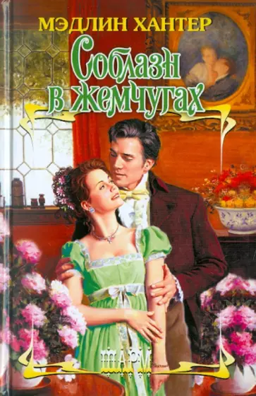 Мэдлин Хантер - Соблазн в жемчугах обложка книги