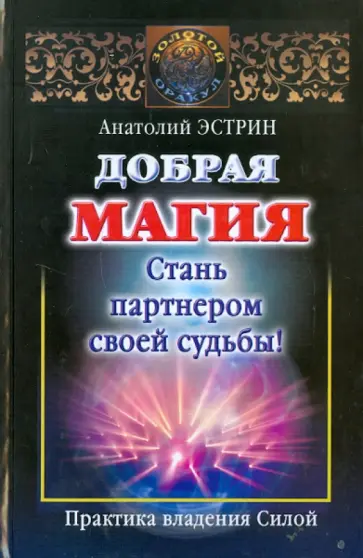 Анатолий Эстрин - Добрая магия: стань партнером своей судьбы! Анатолий Эстрин - Добрая магия: стань партнером своей судьбы! обложка книги
