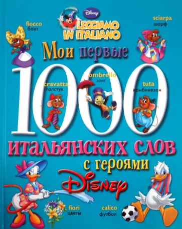 Мои первые 1000 итальянских слов с героями Disney обложка книги