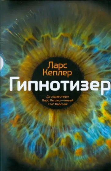Ларс Кеплер - Гипнотизер обложка книги