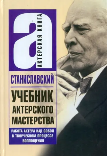Константин Станиславский - Учебник актерского мастерства. Работа над собой в творческом процессе воплощения обложка книги