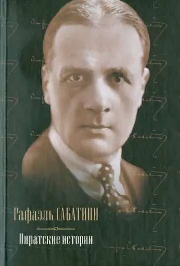 Рафаэль Сабатини - Пиратские истории: Одиссея капитана Блада. Хроника капитана Блада. Удачи капитана Блада Рафаэль Сабатини - Пиратские истории: Одиссея капитана Блада. Хроника капитана Блада. Удачи капитана Блада обложка книги