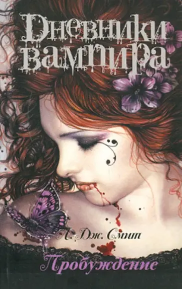 Лиза Смит - Дневники вампира. Пробуждение обложка книги