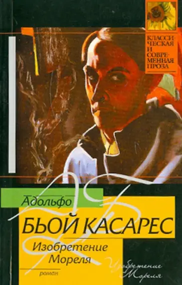 Адольфо Касарес - Изобретение Мореля Адольфо Касарес - Изобретение Мореля обложка книги