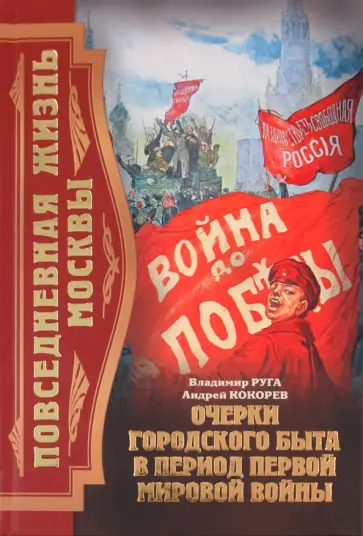 Руга, Кокорев - Повседневная жизнь Москвы. Очерки городского быта в период Первой мировой войны обложка книги