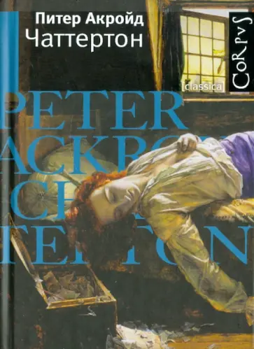 Питер Акройд - Чаттертон обложка книги
