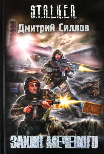 Дмитрий Силлов - Закон Меченого Дмитрий Силлов - Закон Меченого обложка книги