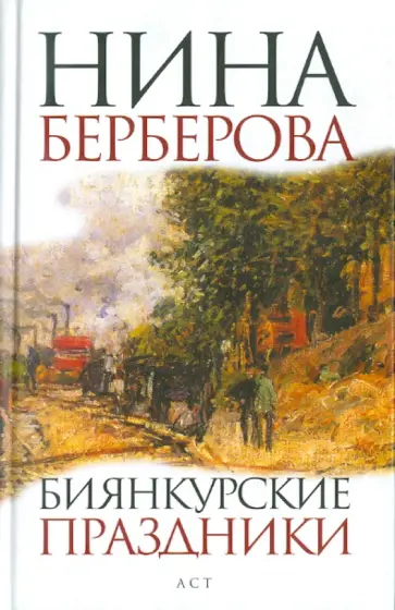 Нина Берберова - Биянкурские праздники Нина Берберова - Биянкурские праздники обложка книги