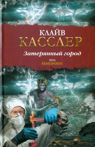 Клайв Касслер - Затерянный город обложка книги