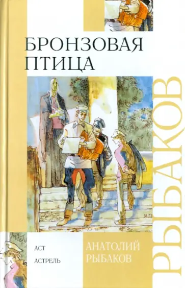 Анатолий Рыбаков - Бронзовая птица Анатолий Рыбаков - Бронзовая птица обложка книги