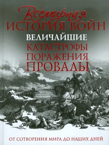 Крис Макнаб - Всемирная история войн. Величайшие катастрофы, поражения, провалы обложка книги