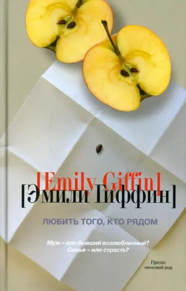 Эмили Гиффин - Любить того, кто рядом обложка книги