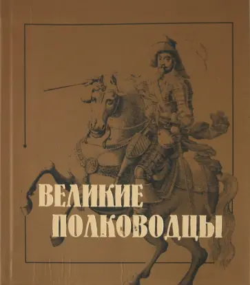 Великие полководцы обложка книги