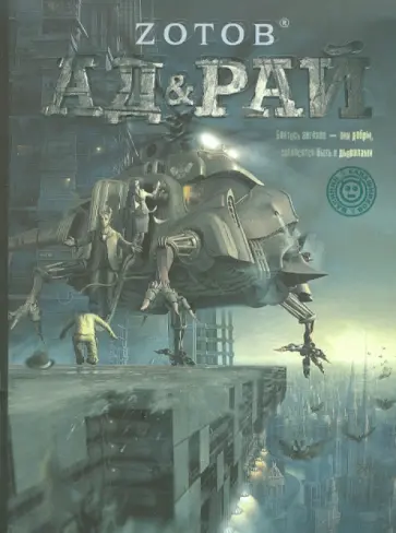 Георгий Зотов - Ад & Рай Георгий Зотов - Ад & Рай обложка книги