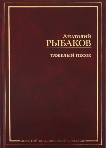 Анатолий Рыбаков - Тяжелый песок Анатолий Рыбаков - Тяжелый песок обложка книги