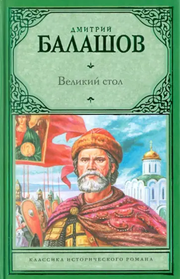 Дмитрий Балашов - Великий стол обложка книги