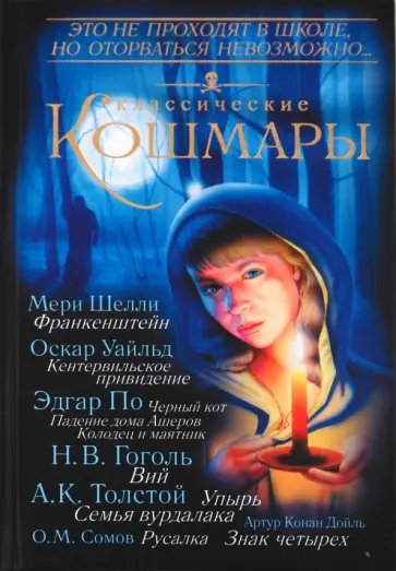 Гоголь, Дойл - Классические кошмары Гоголь, Дойл - Классические кошмары обложка книги