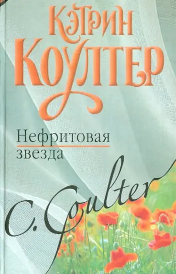 Кэтрин Коултер - Нефритовая звезда обложка книги