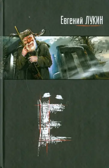 Евгений Лукин - Ё Евгений Лукин - Ё обложка книги
