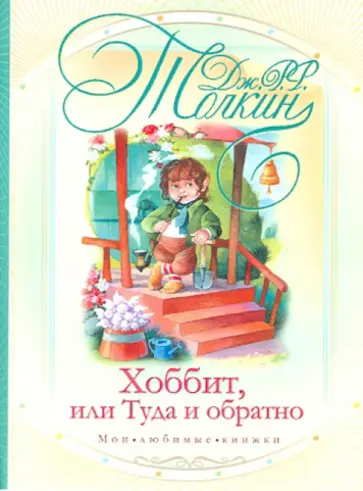 Толкин Джон Рональд Руэл - Хоббит, или туда и обратно обложка книги