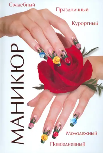 Дарья Нестерова - Маникюр обложка книги
