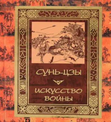 Сунь-Цзы - Искусство войны Сунь-Цзы - Искусство войны обложка книги