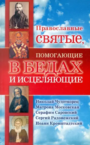 Владислав Артемов - Православные святые, помогающие в бедах и исцеляющие обложка книги
