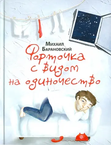 Михаил Барановский - Форточка с видом на одиночество обложка книги