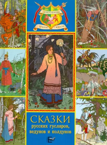Сказки русских гусляров, ведунов и колдунов обложка книги