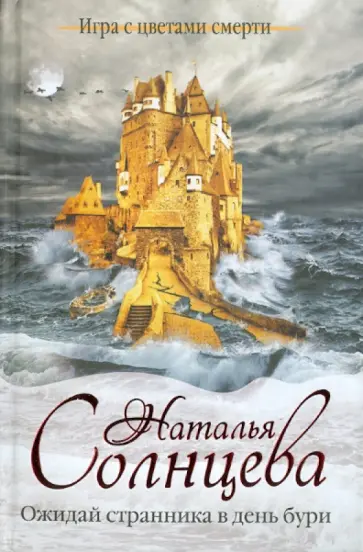 Наталья Солнцева - Ожидай странника в день бури Наталья Солнцева - Ожидай странника в день бури обложка книги