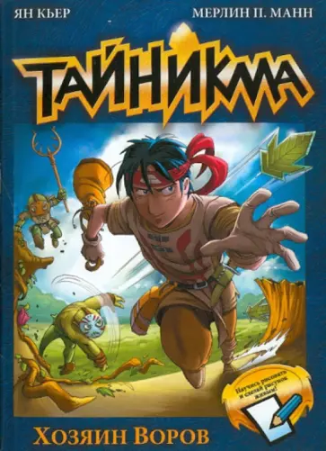 Кьер, Манн - Тайникма. Книга 1. Хозяин воров обложка книги