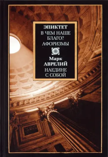 Марк, Эпиктет - В чем наше благо? Афоризмы Марк, Эпиктет - В чем наше благо? Афоризмы обложка книги