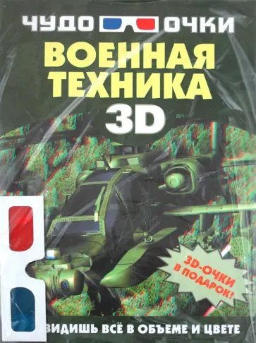 Андрей Мерников - Военная техника (+3D-очки) обложка книги