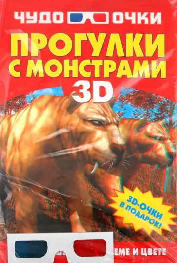 Прогулки с монстрами (+3D-очки) обложка книги