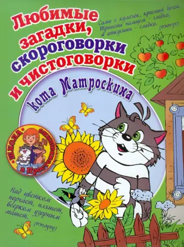 Соколова, Нянковская - Любимые загадки, скороговорки и чистоговорки кота Матроскина обложка книги