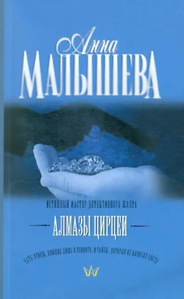 Анна Малышева - Алмазы Цирцеи обложка книги