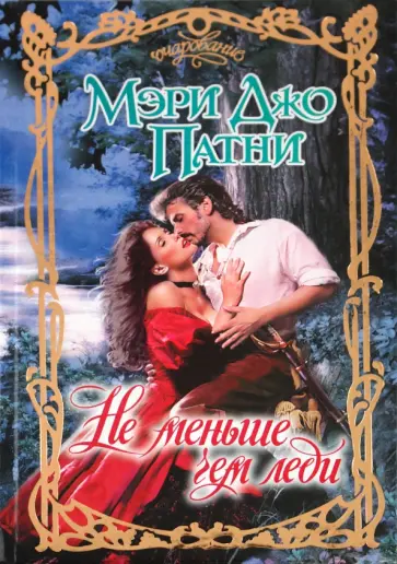 Мэри Патни - Не меньше чем леди обложка книги