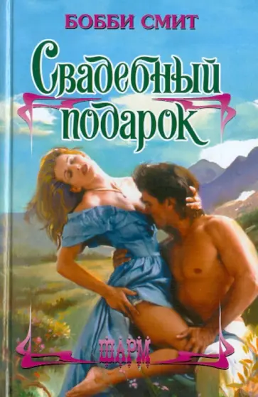 Бобби Смит - Свадебный подарок обложка книги