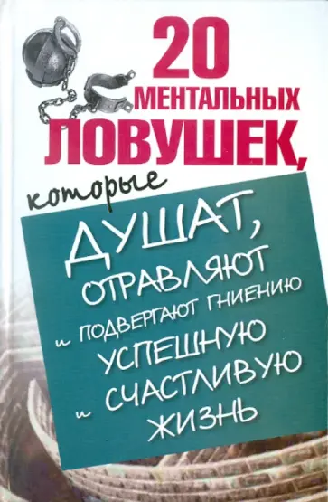 Лариса Большакова - 20 ментальных ловушек, которые душат, отравляют и подвергают гниению успешную и счастливую жизнь обложка книги