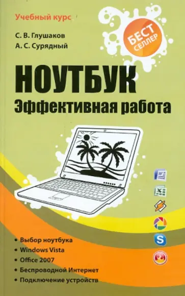 Глушаков, Глушаков - Ноутбук. Эффективная работа обложка книги
