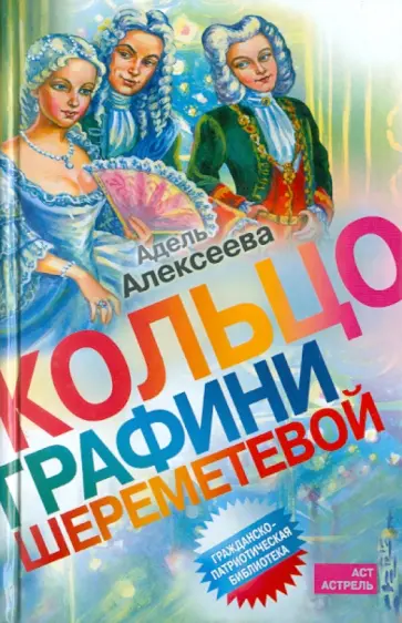 Адель Алексеева - Кольцо графини Шереметевой обложка книги