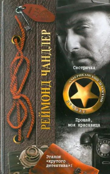 Реймонд Чандлер - Сестричка. Прощай, моя красавица Реймонд Чандлер - Сестричка. Прощай, моя красавица обложка книги